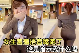 盘点失传已久的撩妹技能，美女害羞捂着嘴跑了，这是暗示我什么吗视频封面