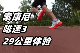 「展翼尼龙板」Saucony索康尼啡速3--29公里体验视频封面