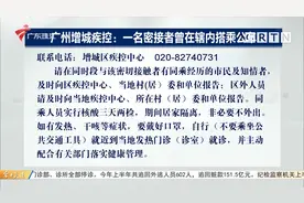广州增城疾控：一名密接者曾在辖内搭乘公车视频封面