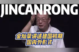 金灿荣谈建国初期的国内外形式视频封面