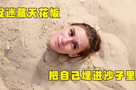 6个人玩捉迷藏，赢家奖励10万，女孩直接把自己埋进沙子里视频封面