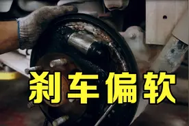 刹车踩着有些偏软，都会是哪些原因的，我们来一一排查视频封面