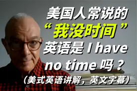 美国人常说的“ 我没时间 ”英语是I have no time 吗？
