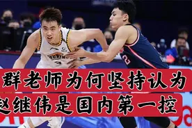 得分表现远不如徐杰！苏群为何仍坚持认为赵继伟是国内第一控卫？视频封面