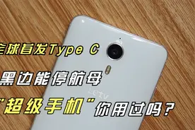 首发Type C接口+无边框设计，乐视5年前的“跑分帝”，你用过吗？视频封面