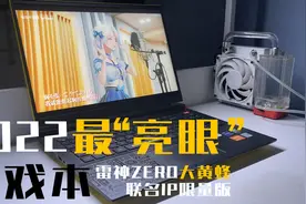 2022最“亮眼”游戏本？雷神ZERO大黄蜂i9-12900H RTX-3080ti