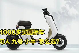 4000多买国标车，可人、九号、小牛，怎么选？今天它来了！视频封面