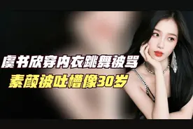 虞书欣，穿内衣跳舞被骂，素颜更是被吐槽像30多岁