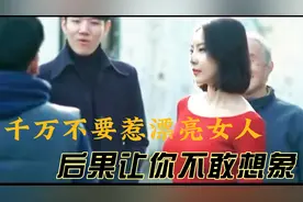 千万不要惹漂亮女人，后果让你不敢想象1视频封面