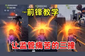 第五人格：严谨的前锋教学，让监管痛苦的三撞，不灵叫监管爷爷！