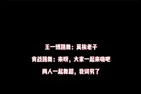 王一博跳舞莫挨老子；肖战跳舞大家一起来嗨；两人跳舞，我词穷了视频封面