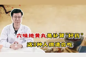 六味地黄丸是补肾“好药”，3种人尤其很适合吃，对症缓解效果好视频封面