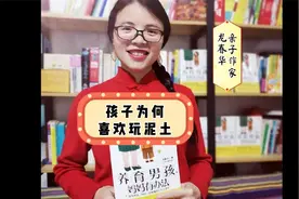孩子为什么那么喜欢玩泥土？跟人类的起源有关视频封面