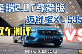 双车对比｜星瑞2.0T尊贵版 和 迈锐宝XL 535T，谁的性价比更高？视频封面