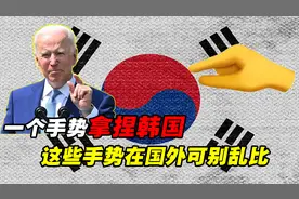 一个小手势，为何能让韩国男人集体破防？这些手势在国外可别乱比视频封面