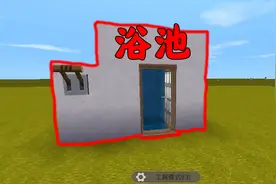 迷你世界教学：教你制作简单的浴池，可以装在家里，快去试试吧