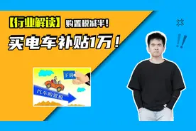购置税减半！买电车补贴1万！最近汽车圈这些事你知道吗？视频封面