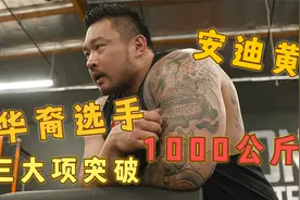 谁说黄种人的力量不行？三大项突破1000公斤的华裔选手诞生了！视频封面