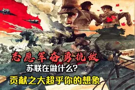 抗美援朝志愿军奋勇抗敌，苏联做了什么？其贡献之大超乎你想象视频封面