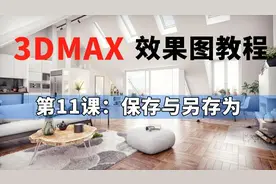 【听力障碍教程】第11课：3dmax保存与另存为