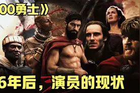 16年后，《斯巴达300勇士》演员们的现状视频封面
