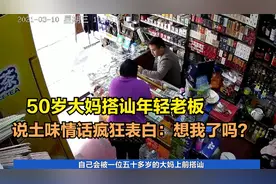 50岁大妈超市搭讪年轻老板，说土味情话疯狂表白，大妈：想我吗？视频封面