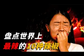 世界上最辣的10种辣椒：中国辣椒排最后，魔鬼椒第8，第一太吓人视频封面