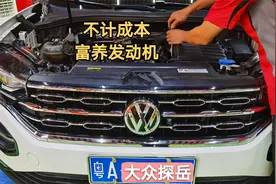 粉丝开辆大众探岳做保养，身边太多玩车的朋友，习惯富养发动机视频封面