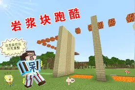 我的世界：爆爆可真狠！做个岩浆块高空跑酷，竟想把我往死里整？视频封面