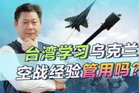 美专家：台湾应从乌克兰空战中吸取3个教训，等于给解放军出主意视频封面
