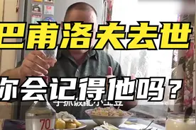 巴甫洛夫去世了，这个为我们带来快乐的大叔，永远离开了我们视频封面