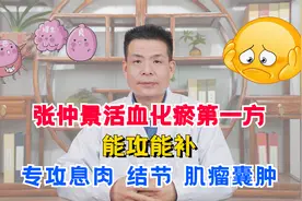 张仲景活血化瘀第一方，能攻能补，专攻息肉、结节，肌瘤囊肿视频封面