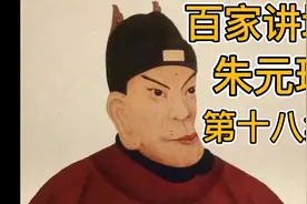 百家讲坛 朱元璋传奇故事 18 【大权独揽】视频封面