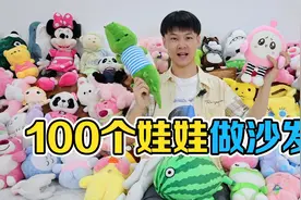 给儿子的六一节礼物：挑战把100个娃娃做成一个沙发视频封面
