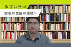 这几类人不要报考公务员，考上也不能录取，别浪费时间视频封面