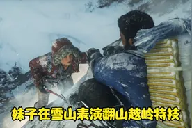 古墓丽影：崛起剧情解说第1期 妹子在雪山表演翻山越岭特技 帅吧视频封面