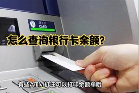 怎么查询银行卡余额？查询银行卡余额的方法总结，常见3种方法视频封面