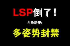 告别美腿黑丝！斗鱼新规禁止女主播频繁换姿势视频封面