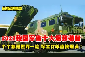 2022我国军售十大爆款装备，个个都是世界一流，军工订单直接爆满视频封面