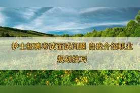 护士招聘考试面试问题自我介绍职业规划技巧【转载】视频封面
