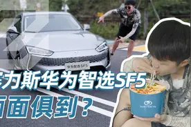 赛力斯华为智选SF5  实车试驾反差极大！视频封面