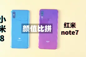 小米8和红米Note7，究竟哪款颜值更高，没想到差距这么大？视频封面