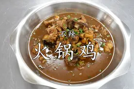 厨师长分享：“酱香火锅鸡”的做法，酱料，调料都是关键的配方