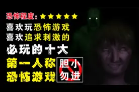【胆小勿进】推荐一下十个必玩的第一人称的恐怖游戏