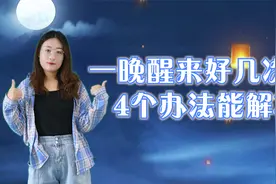 一晚总要醒来好几次？推荐你试试4个办法，能让你一觉到天明视频封面