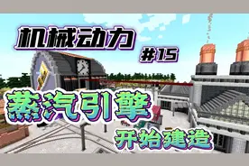 我的世界新版机械动力生存【15】，开始建造蒸汽引擎