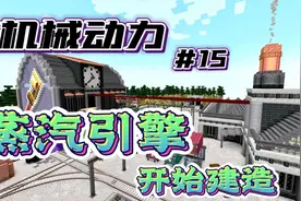 我的世界新版机械动力生存【15】，开始建造蒸汽引擎