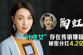 陶虹陷入张庭传销风波，“小龙女”没了，曾称肉体上的事都不算事视频封面
