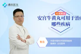 安宫牛黄丸可用于治哪些疾病？视频封面