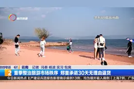 重拳整治旅游市场秩序 郑重承诺30天无理由退货